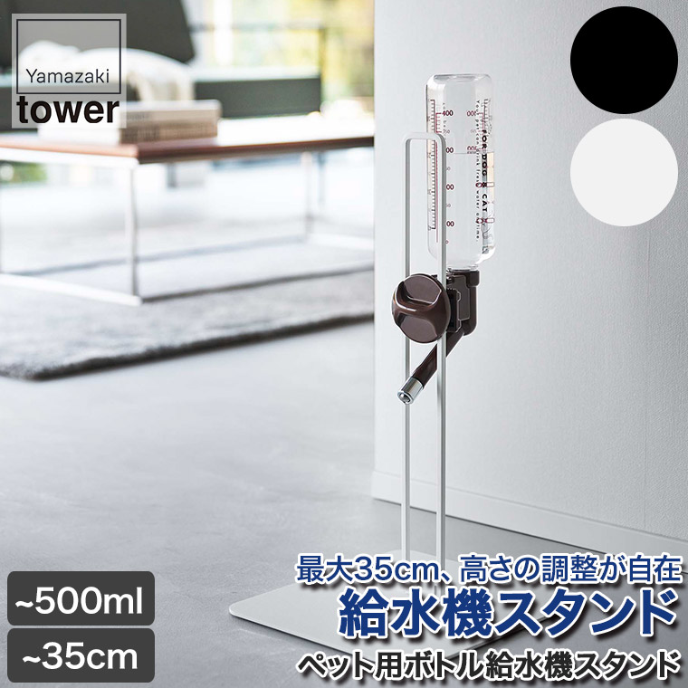 ペット用ボトル給水器スタンド タワー 山崎実業 ホワイト ブラック 5706 5708 tower 犬 猫 リビング 給水 おしゃれ 給水器  ペットボトル 水 全品送料0円