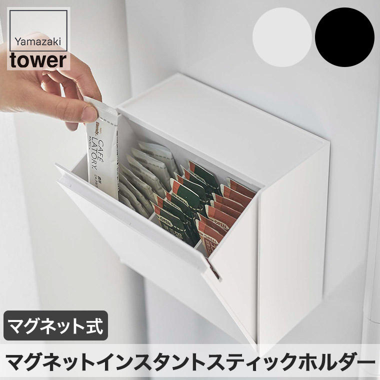 マグネットインスタントスティックホルダータワー山崎実業ホワイトブラック57685769インスタントコーヒースティックケースカフェオレシュガーキッチンtower