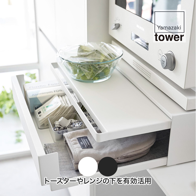 tower ツーウェイ キッチン家電下引き出し&スライドテーブル 白 未開封 tower ｜ ツーウェイ キッチン家電下引き出し&スライドテーブル