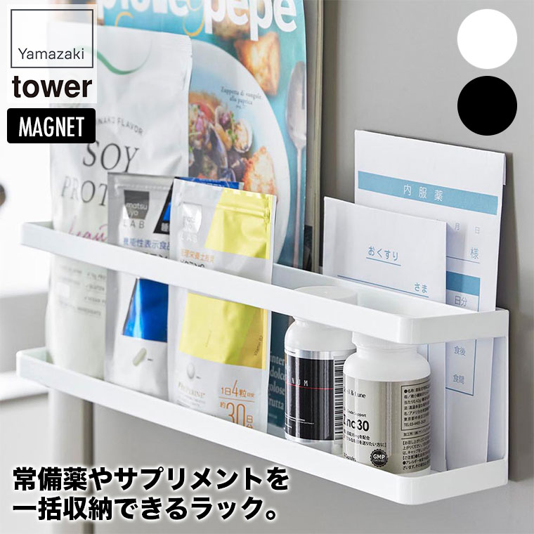 楽天市場】マグネット冷蔵庫横サプリ&調味料ラック タワー 山崎実業