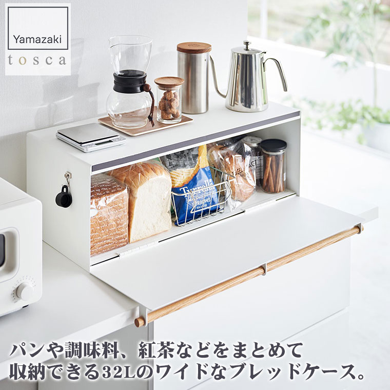 新品未使用 山崎実業 tosca ブレッドケース トスカ ホワイト tosca ｜ ブレッドケース トスカ ｜ 山崎実業