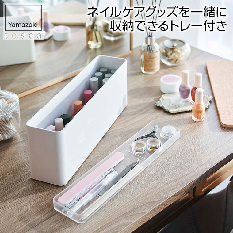 ネイルボックスとテキストセット 楽天市場】山崎実業 ネイル ケース ネイル収納ケース トスカ 8064