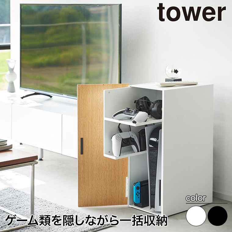 【新品未使用】tower 山崎実業 ゲーム機 モデム ルーター収納 tower ｜ ゲーム機収納ラック タワー ｜ 山崎実業