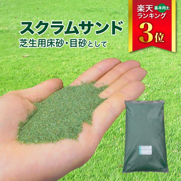 スクラムサンド 緑 土壌改良材 土壌改良剤 サンワショッピング