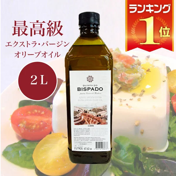 最高級オリーブオイル キンタ ド ビスパード リザーヴァ Quinta do Bispado Reserva 2L 【93%OFF!】