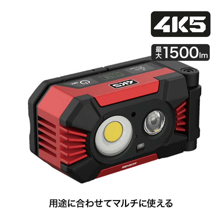【エントリーで最大100%バック】 4K5 (フォーケーファイブ) ワークライト HD1500 4580313199463 作業灯 防塵防水 USB充電式 1500ルーメン 多機能ライト|サンワショッピング