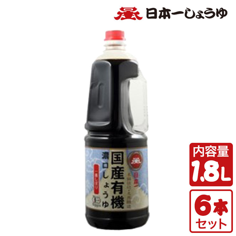 【エントリーで最大100%バック】 岡直三郎商店 日本一しょうゆ 登録商標一番しぼり 1.8L 業務用6本セット 醤油 濃口 国産 有機 大豆 木桶 調味料 群馬｜サンワショッピング