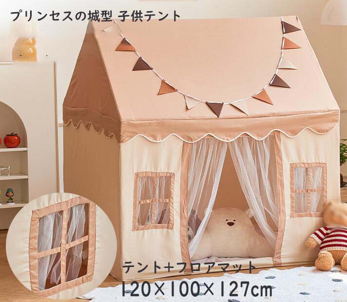 新作 子供テント 高品質 小屋 キッズテント テント＋フロアマット ゲームハウス プリンセステント おもちゃ カンバス リンセスの城型 プレイテント 洗濯可 ままごと ごっこ遊びトイ ゲームハウス プ こどもの日 クリスマス 誕生日 出産祝い プレゼント ギフト pvc
