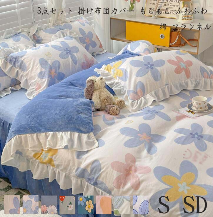 布団カバーセット 3点セット 寝具カバーセット 掛ふとんカバー 高品質 掛け布団カバーベッドカバー ベッド用品 敷布団カバー シングル 姫系 ふわふわ 厚手起毛 布団カバー フラットシーツ 韓国風 セミダブル 綿 防寒対策 フランネル もこもこ 150*200 保温 新生活 一人暮らし
