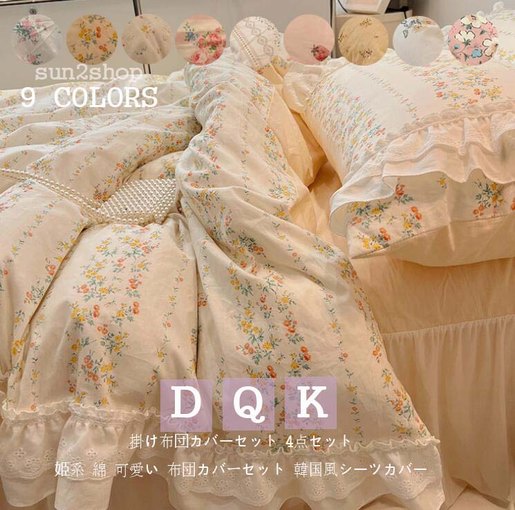 布団カバー 高品質 可愛い 布団カバーセット 姫系 敷布団カバー ベッドスカート ダブル 4点セット 柔らか 掛け布団カバー クイーン 寝具カバーセット シーツセット キング 200*230 韓国風 ベッド用品 快眠 ベッドカバー 新生活 一人暮らし