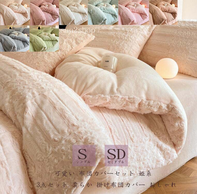 もこもこ 寝具カバーセット 姫系 シングル 敷布団カバー 3点セット 厚手起毛 掛け布団カバー セミダブル 高品質 シーツセット 韓国風 可愛い 布団カバーセット ふわふわ フラットシーツ 155*205 布団カバー フランネル ベッド用品 快眠 ベッドカバー 新生活一人暮らし