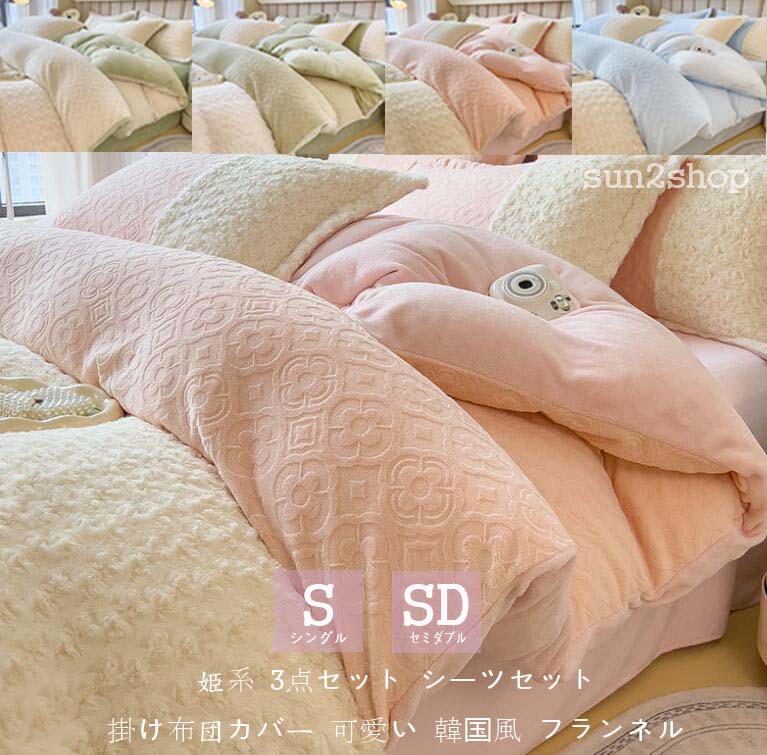 姫系 シングル 敷布団カバー 3点セット もこもこ 寝具カバーセット セミダブル 高品質 布団カバーセット ふわふわ 厚手起毛 掛け布団カバー シーツセット 韓国風 155*205 布団カバー 可愛い ベッド用品 快眠 フラットシーツ フランネル ベッドカバー 新生活一人暮らし