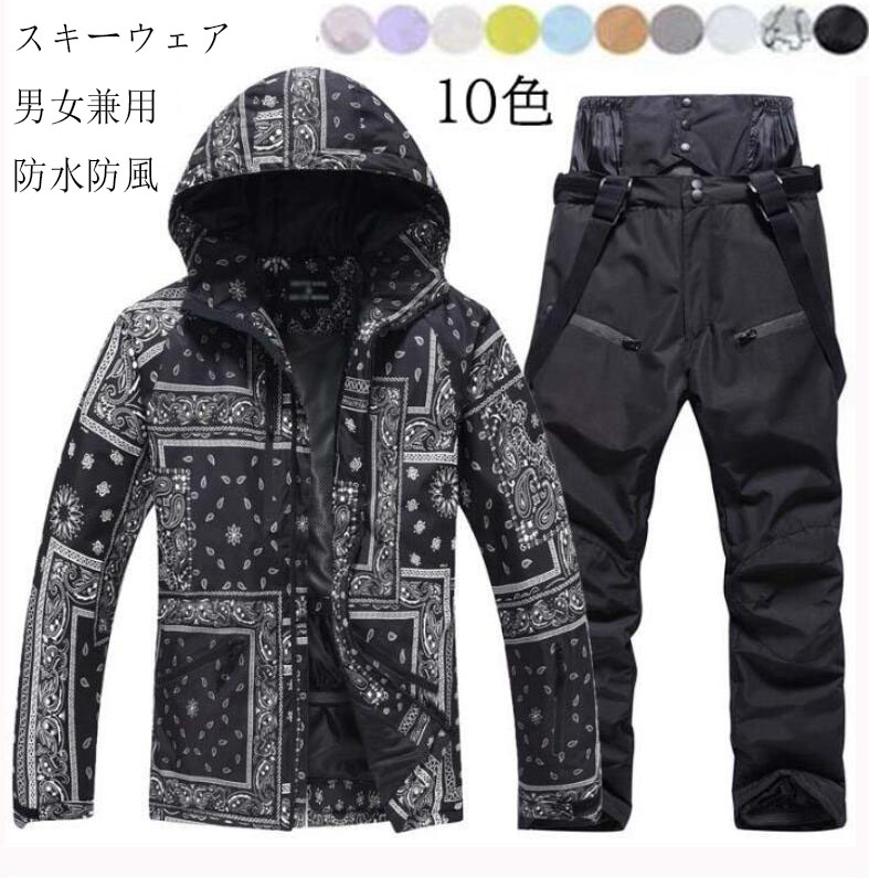 【送料無料】スノーボードウェア メンズ レディース スキーウェア 男女兼用 ペア カッコイイ 上下セット ボードウェア スノボウェア スノボ ウェア 防水防風 防寒 暖かい 2点セット ジャケット パンツ サスペンダー 登山 雪遊び スノボー スノボーウェア スノーウェア