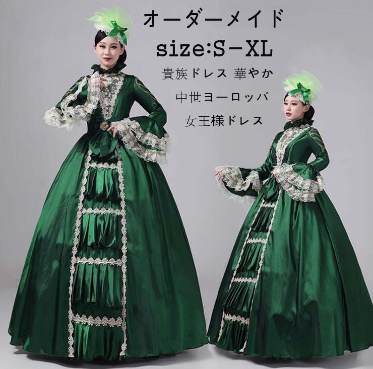オーダーメイド可能 ロングドレス レディース 貴族ドレス 宮廷 お姫様 ヨーロッパ風 パーティードレス 中世貴族風 プリンセスライン 学園祭 ハロウィン 舞踏会 王族服 ロココ 女王様ドレス ジュリエット コスプレ 礼服 演劇 文化祭 演奏会 オペラ声楽 舞台 撮影 S-XL｜サン2ショップ