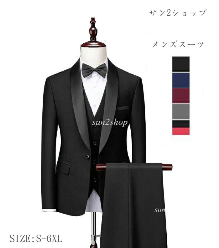 【送料無料】メンズ スーツ タキシード 結婚式 スリムスーツ ビジネススーツ 3点セット キャリア オフィス 入社 就職活動 カジュアル おしゃれ リクルート 通勤 フォーマル 二次会 卒業式 入学式 大きいサイズ パンツスーツ 長袖 一つボタン ブラック黒 ワインレッド｜サン2ショップ