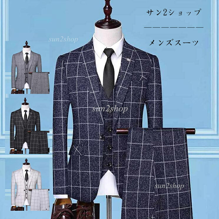 【送料無料】おしゃれ 3点セット メンズスーツ カジュアル ファッション 結婚式 セットアップ 長袖 タキシード チェック柄 紳士服 冠婚葬祭 オフィス ビジネス フォーマル 二次会 通勤就活面接 お呼ばれ パーティー 大きいサイズ ジャケット＋ベスト＋パンツ