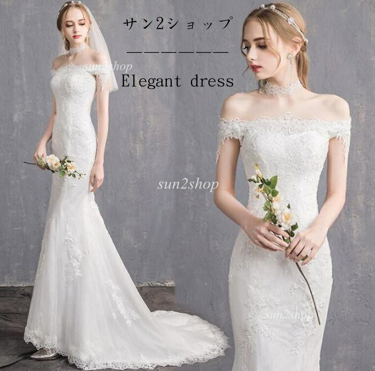【 貨物輸送無料】お花嫁御寮御召しもの スピード競技 ロング御召しもの 華燭の典 華燭の典御召しもの 人魚 ギア 雅びやか 奥ゆかしい 外国で挙式 映画化 着痩せ オフショルダー 寄り合い御召しもの 礼服 華燭の典 編み上げ手合い 交歓会 二次会 掻き鳴らす会 洋琴 衣裳 前撮り 後撮り 旅する 韓国風
