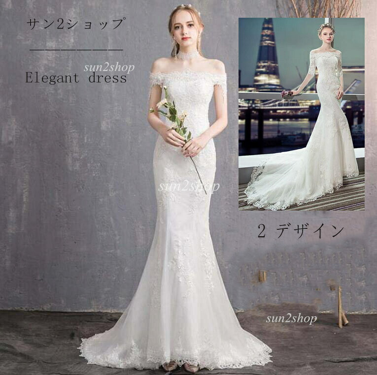 【 送料無料】ウェディングドレス オフショルダー お花嫁ドレス レース ロングドレス マーメイド トレーン 上品 優雅 海外挙式 撮影 着痩せ ブライダル パーティードレス 礼服 結婚式 編み上げタイプ 披露宴 二次会 演奏会 ピアノ ワンピース 前撮り 後撮り 旅行 韓国風｜サン2ショップ