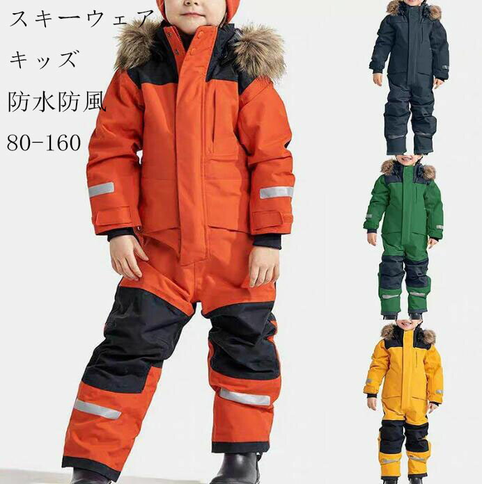 【送料無料】キッズスキーウェア 男の子 女の子 ジュニア 激安スノウェア 80-160 防水 防風 暖かい オールインワン 人気 子供スノーボードウェア 防寒 アウトド ボーイズ スノボウェア スノボ ウェア スノボーウェア 韓国風 イエロー/オレンジ/グリーン/ネイビー
