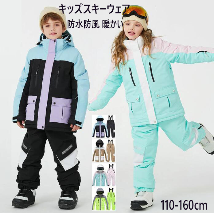 【送料無料】キッズスキーウェア スノウェア 男の子 女の子 子供スノーボードウェア 防水防風 暖かい 防寒 110-160cm セットアップ 上下セット お揃い 2点セット ジャケット +パンツ サロペット アウター スノボウェア スノボ ウェア スノボーウェア ボーイズ ガールズ|サン2ショップ