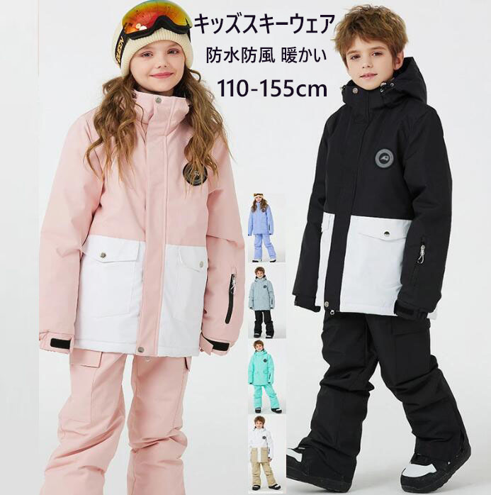 【送料無料】キッズスキーウェア 男の子 スノボ ウェア 2点セット ジャケット +パンツ 女の子 スノウェア 子供スノーボードウェア 110-155cm 人気 セットアップ 上下セット お揃い アウター 防水防風 暖かい 防寒 スノボウェア スノボーウェア ボーイズ ガールズ お洒落