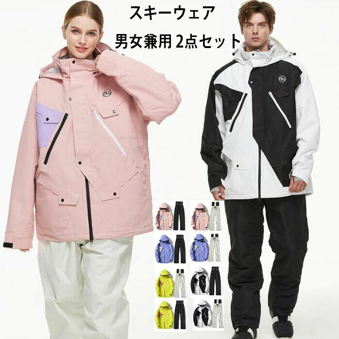 【送料無料】スノーボードウェア スキーウェア 2点セット メンズ レディース ジャケット+ パンツ 切り替え 男女兼用 スノボウェア スノボ ウェア 登山 雪遊び ユニセックス 防水防風 暖かい 上下セット セットアップ ボードウェア スノボー スノボーウェア 人気 韓国風