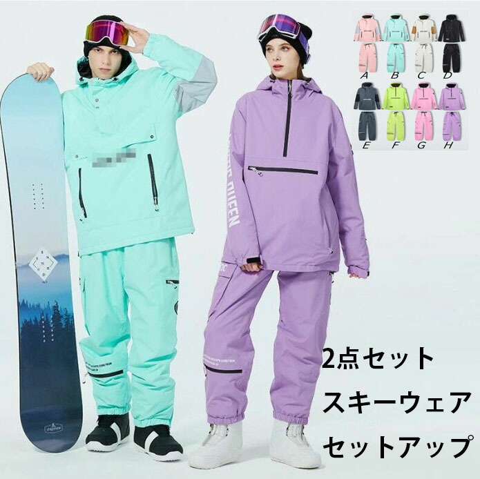 【送料無料】目玉価格 8色 男女兼用 送料無料 2点セット スノーボードウェア 上下セット スノボウェア スキーウェア セットアップ プルオーバーパーカー ジャケット ロングパンツ トップス ボトムス 長ズボン メンズ レディース 耐水15000mm 男女兼用 防水 防寒｜サン2ショップ