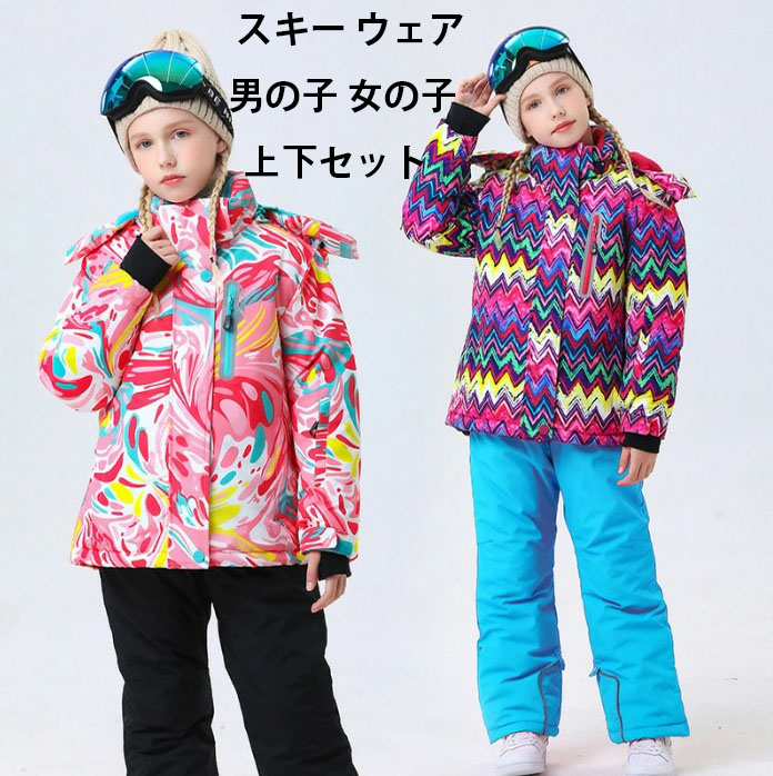 【男女兼用】キッズスキーウェア 子ども 男の子 8色展開 スキー ウェア 女の子 上下セット ジャケット パンツ スキーウェア 雪遊び 防水 ボードウェア スノボウェア キッズ 子供 スノーウェア スノーウエア スキーウエア ボーイズ ガールズ 子供用 ジュニア 110-160|サン2ショップ