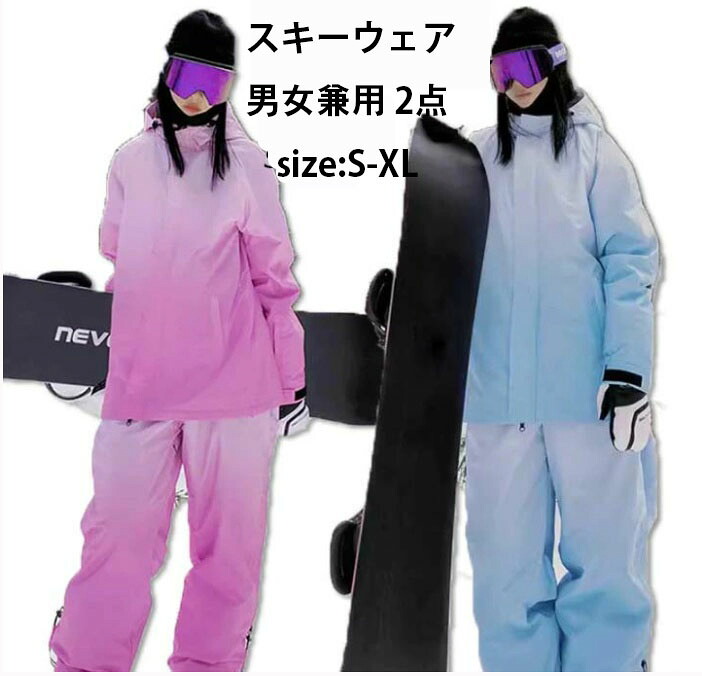【貨物輸送無料】 スノーボードお召しもの 上下仕掛ける 濃淡のグラデーション 3色 男女兼用 セットアップ レディース メンズ スキーの板お召しもの スノボウェア スノボー スノボ スキーの板 スノーボード 上衣+ロングズボン下 ボトムス グラデーション サクラ色 青色 黒いこと 2点仕掛ける 上下セット・つなぎ-スキー用ウェア