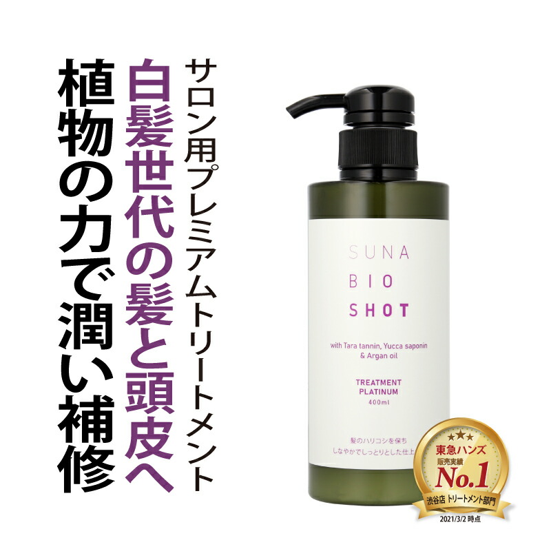 染めない白髪ケア 白髪対策 SUNA (スーナ) トリートメント プラチナム 400ml タラタンニン配合 アルガンオイル 補修 保湿 頭皮ケア ハリコシ ツヤ髪 うねり パサつき 低刺激 サロン品質【男女兼用／送料無料／最大500円OFFクーポン】