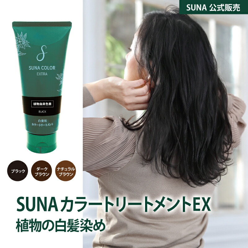 楽天1位 白髪染め 植物由来 天然色素 SUNA ORGANIC スーナ カラートリートメントEX1本 男性用 女性用 低刺激 自然 ノンジアミン  ノンパラベン 合成染料不使用 シコニン オーガニック 白髪 ノンシリコン ギフト 【ミニパウチ付】 100円クーポン SUNA BIOSHOT  ...
