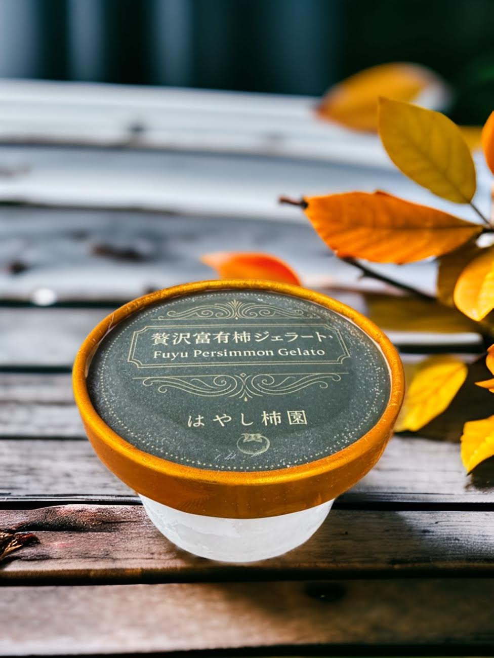 【送料無料】 贅沢 富有柿 ジェラート 岐阜県産 農家直営 シャーベット 氷菓 フルーツ スイーツ アイスクリーム ギフト 詰め合わせ お取り寄せ グルメ ご褒美 ホワイトデー 母の日 誕生日 プレゼント 熨斗対応 ポイント+5倍画像