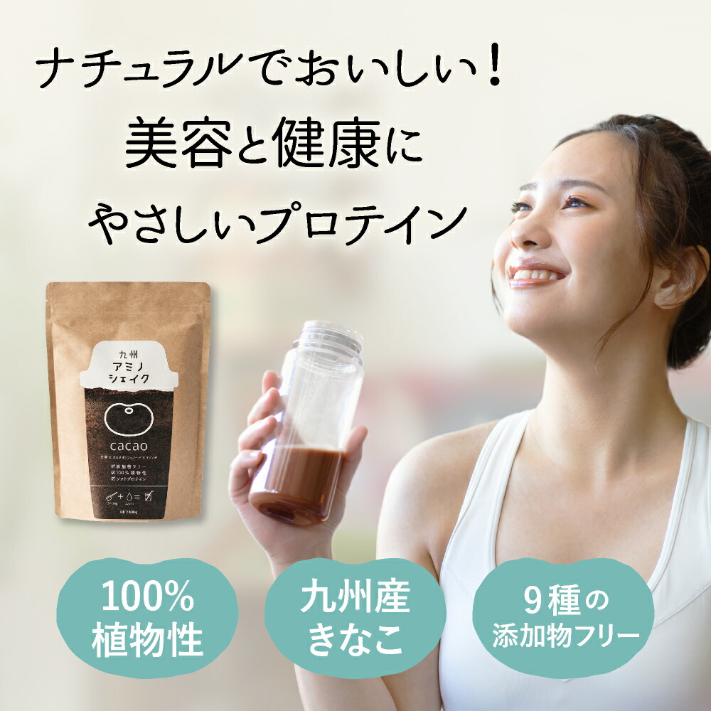 九州アミノシェイク 1袋 プロテイン 美容 ダイエット モリンガ ソイプロテイン 女性向け キッズプロテイン 国産 選べる7種 抹茶 カカオ