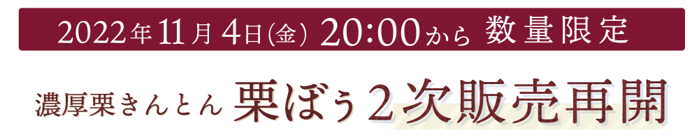 楽天市場】【11月1日に再販】濃厚栗きんとん 栗ぼぅ180g×1本 数量限定 国産 宮崎県産 無添加 栗きんとん 和菓子 スイーツ 秋 【メール 便送料無料・代引不可】【出荷目安：ご注文後1〜2週間】 : すなお食堂