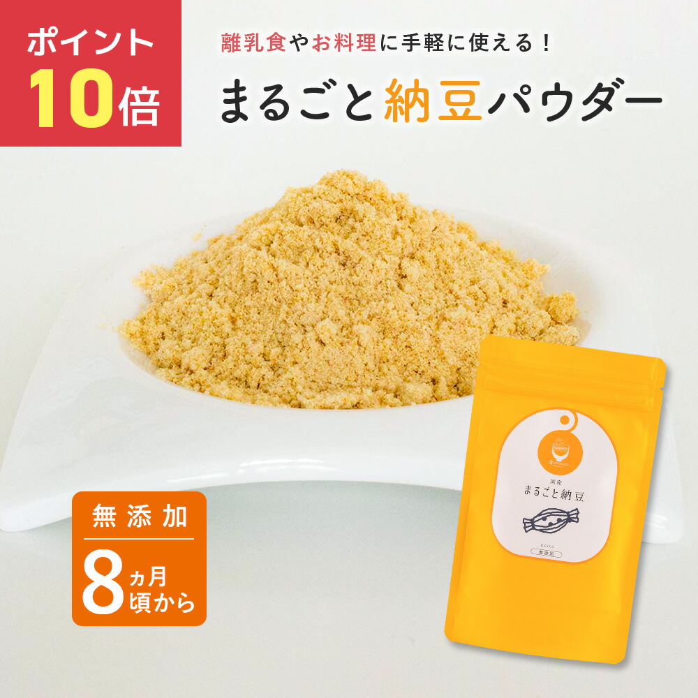 楽天市場】bebeco【ブランド公式】＼SNSで話題／ 国産 無添加 離乳食 まるごと納豆 60g×1袋 | ベビーフード 粉末 パウダー おやつ 9 ヶ月 12ヶ月 一歳 1歳 後期 完了期 8ヶ月頃から | 送料無料【出荷目安：ご注文後1〜2週間】 : すなお食堂