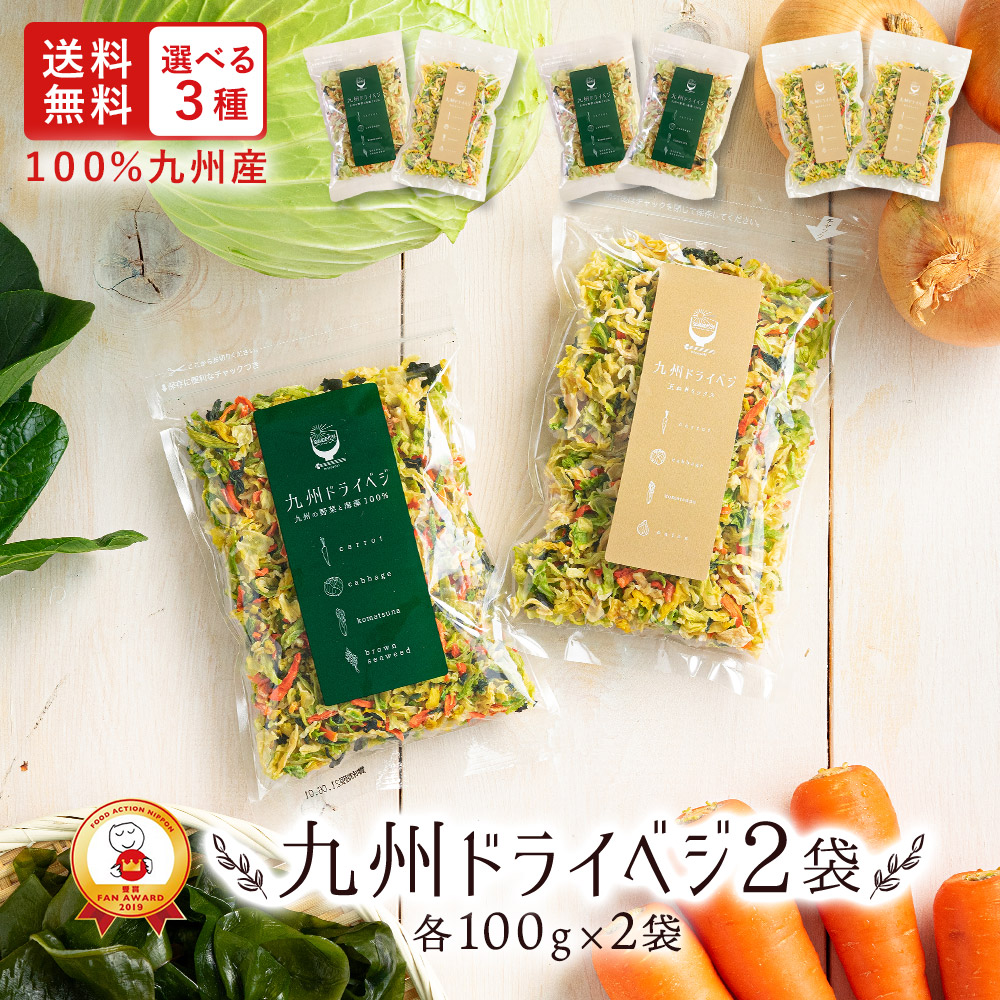 【 店舗内買い回りで最大P10倍】 国産 乾燥野菜 ミックス 九州ドライベジ100g×2袋（お湯で戻して約1kg）選べる3パターン 玉ねぎ ワカメ  ミックスセット【メール便送料無料・代引不可】 【出荷目安：ご注文後5日～7日】 | すなお食堂