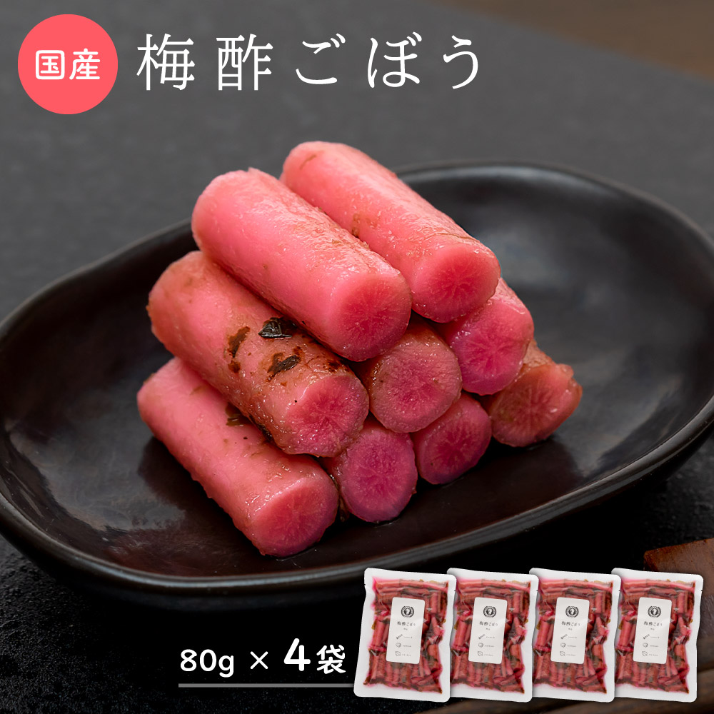 国産 漬物 梅酢ごぼう80g×4袋 【出荷目安