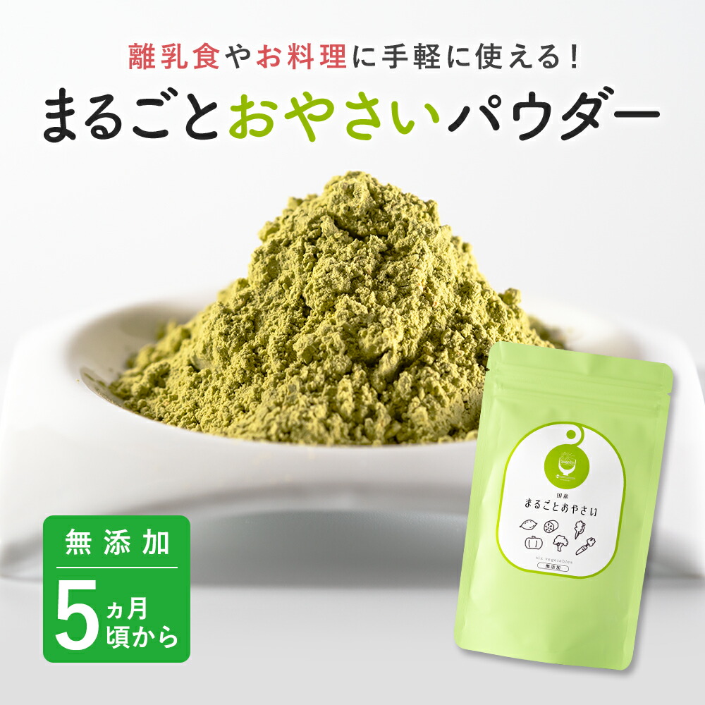 楽天市場 ブランド公式 Snsで話題 国産 無添加 離乳食 まるごとおやさい 60g 1袋 ベビーフード 緑黄色野菜 野菜 粉末 パウダー おやつ 5ヶ月 7ヶ月 9ヶ月 12ヶ月 一歳 1歳 初期 中期 後期 完了期 5ヶ月頃から 送料無料 出荷目安 ご注文後1 2週間 すなお食堂