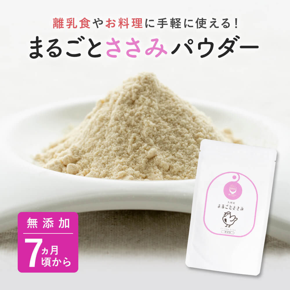 ブランド公式 Snsで話題 国産 無添加 離乳食 まるごとささみ 60g 1袋 ベビーフード 粉末 パウダー おやつ タンパク質 7ヶ月 9ヶ月 12ヶ月 一歳 1歳 中期 後期 完了期 7ヶ月頃から 送料 出荷目安 ご注文後1 2週間
