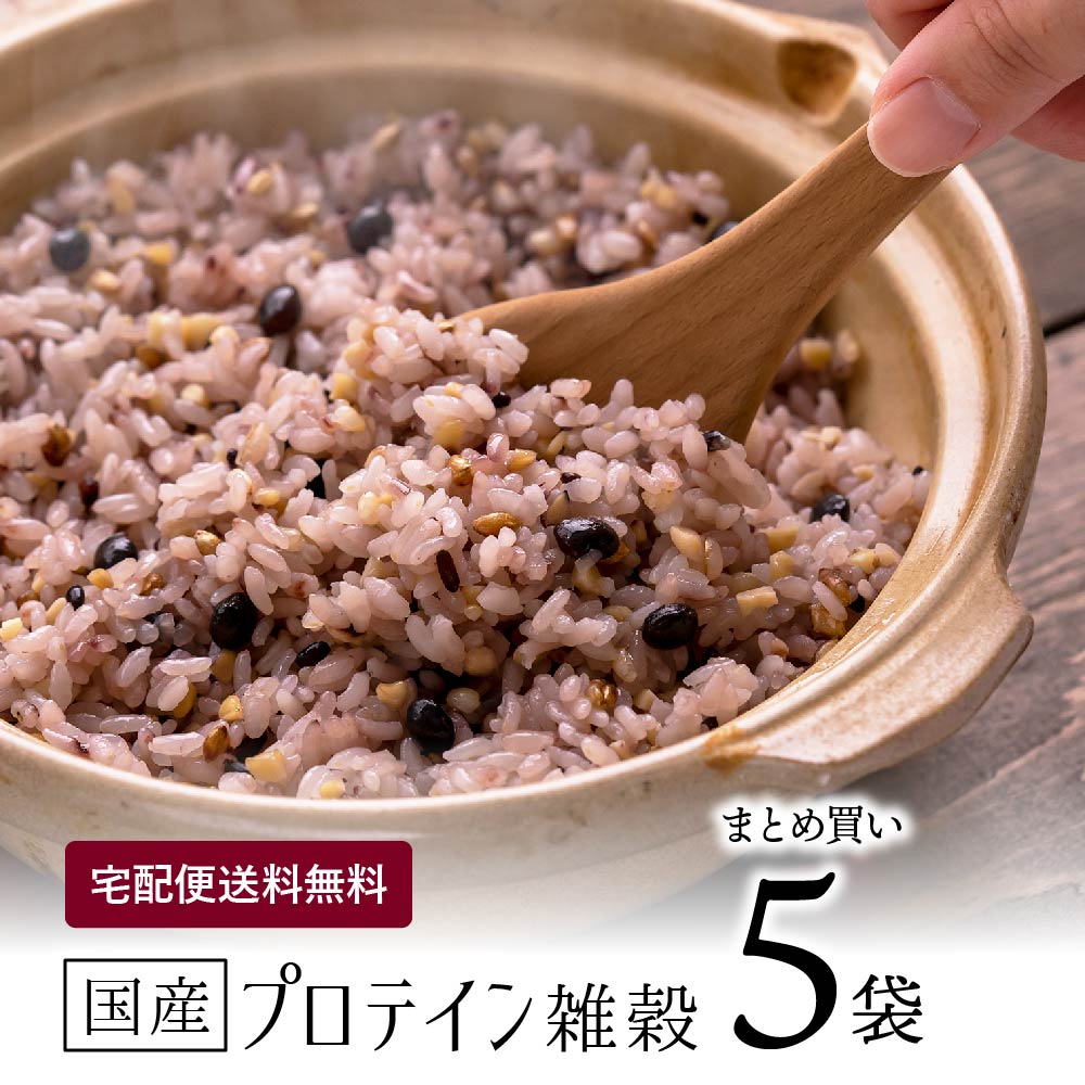 【まとめ買い】国産 プロテイン雑穀 300g×5袋 グルテンフリー 選べる雑穀3種 タンパク質 ダイエット 美容 健康 高たんぱく 雑穀米 プロテイン 食物繊維 減量 便利なかさ増し もち麦 かんたん混ぜるだけ 栄養満点 【メール便 送料無料】【出荷目安：6月上旬▲▽】