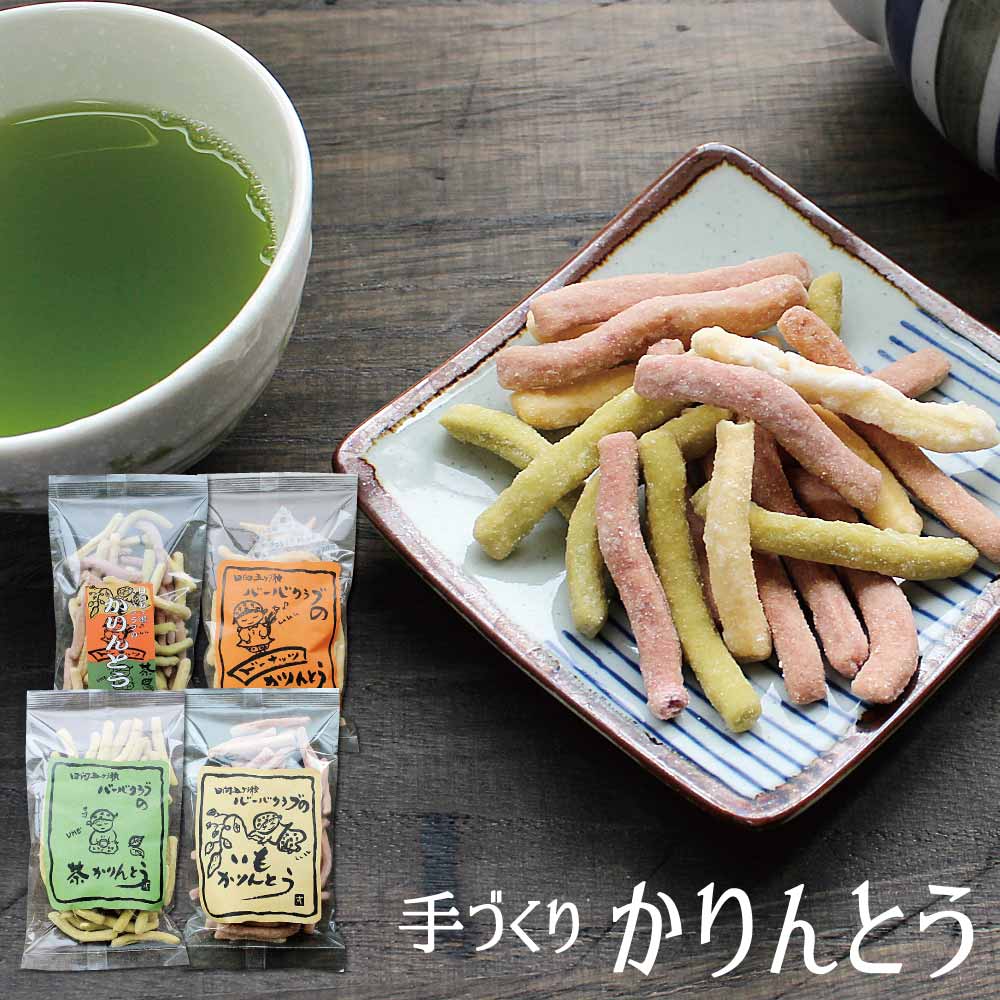 手作りかりんとう 50g×4種セットマーガリン不使用宮崎県のおばあちゃん手づくり【ゆうパケット対応・代引不可】(※代引きはゆうパケット対象外)<出荷目安:1~2週間程度> 手作りかりんとう 50g×4種セットマーガリン不使用宮崎県のおばあちゃん手づくり【ゆうパケット対応・代引不可】(※代引きはゆうパケット対象外)<出荷目安:1~2週間程度>