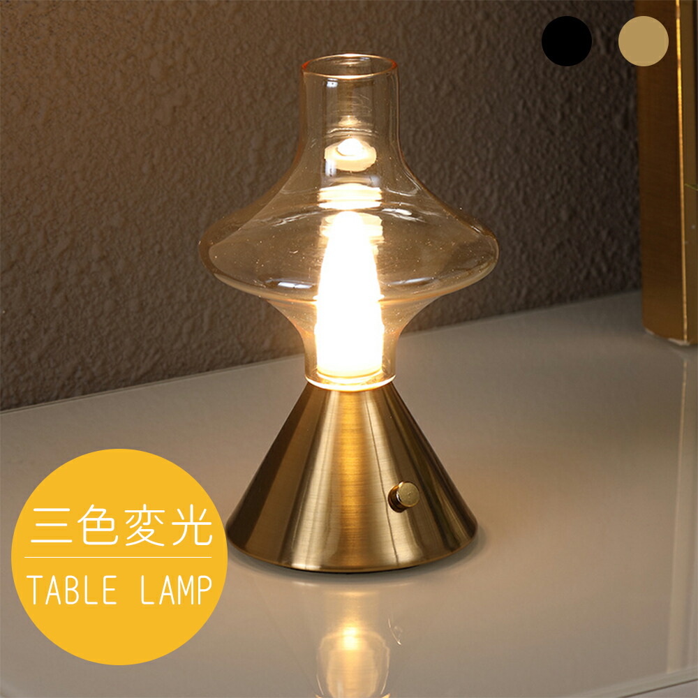 楽天市場】テーブルライト ガラス【 Reve 】 ゴールド LED 照明 レトロ
