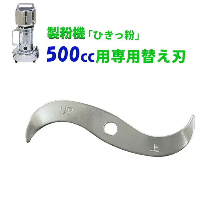 入手困難 製粉機 ひきっ粉 500cc T-429 専用替刃 平成10年日本に登場