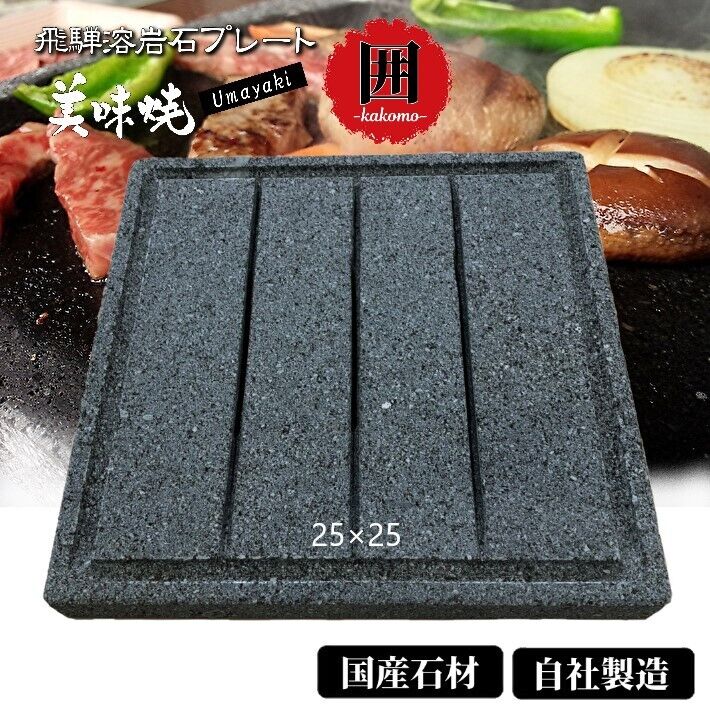 【楽天市場】BBQ 【飛騨溶岩プレート】美味焼-Umayaki-「囲」-Kakomi-【自社製造】30cm×25cm 国産 グリルパン BBQ  アウトドア バーベキュー 石焼き プレート 極上焼肉 鉄板 石 送料無料 キャンプ用品 溶岩プレート 溶岩 炭火 遠赤 おいしい ふっくら BBQ  ...