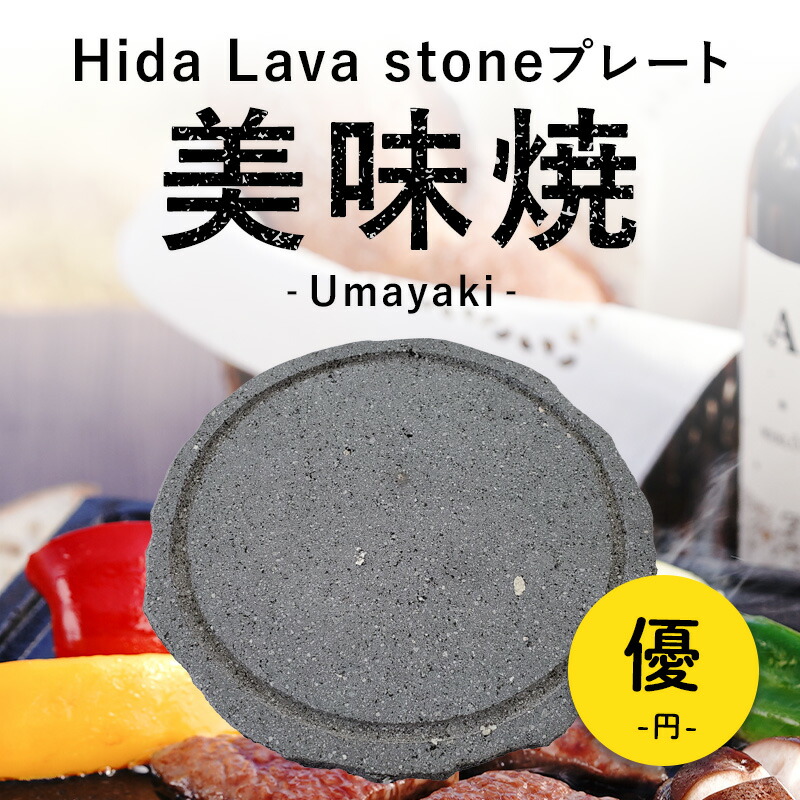＼最大限度20％OFF！6/3 20:00～6/11 1:59／【飛騨溶岩石一皿】美味焼-Umayaki- 「優 円」30珊Φ×2.2珊 溶岩石一皿 貨物輸送無料 岩肌完成 焼肉一皿 石焼き一皿 焼肉 石焼き 石 炭火 国産 室外専用 アウトドア BBQ 丸焼き お取りつくろう楽々 おいしい