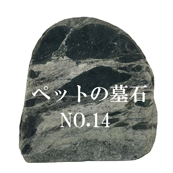 90 Off ペットのお墓no 14天然石 墓石 屋外用 約26cm 28cm文字入れ15文字まで無料イラスト 水磨き 字彫り加工 職人 Fucoa Cl