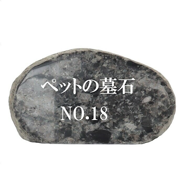 激安アウトレット!】 ペットのお墓NO.18天然石 墓石 屋外用 約35cm×20cm文字入れ15文字まで無料イラスト 本磨き 字彫り加工 職人 fucoa.cl 激安アウトレット!】 ペットのお墓NO.18天然石 墓石 屋外用 約35cm×20cm文字入れ15文字まで無料イラスト 本磨き 字彫り加工 職人 fucoa.cl