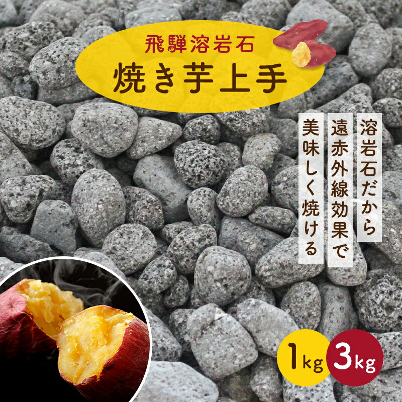 楽天市場】アサヒサンレッド いもランド用 純正品 焼き石 20kg 焼き芋