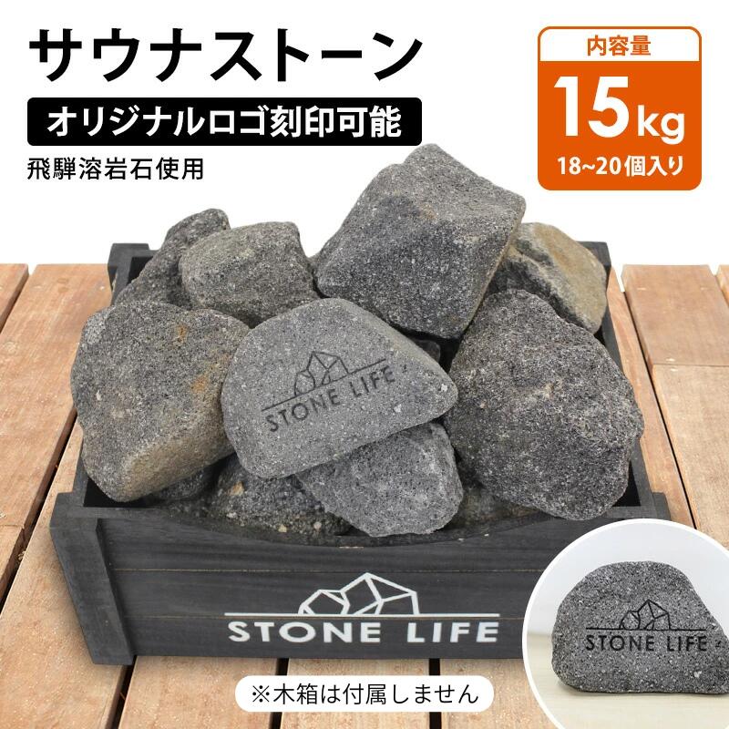 楽天市場】サウナストーン 20キロ 50-100mm 23~25個 オリジナルロゴ