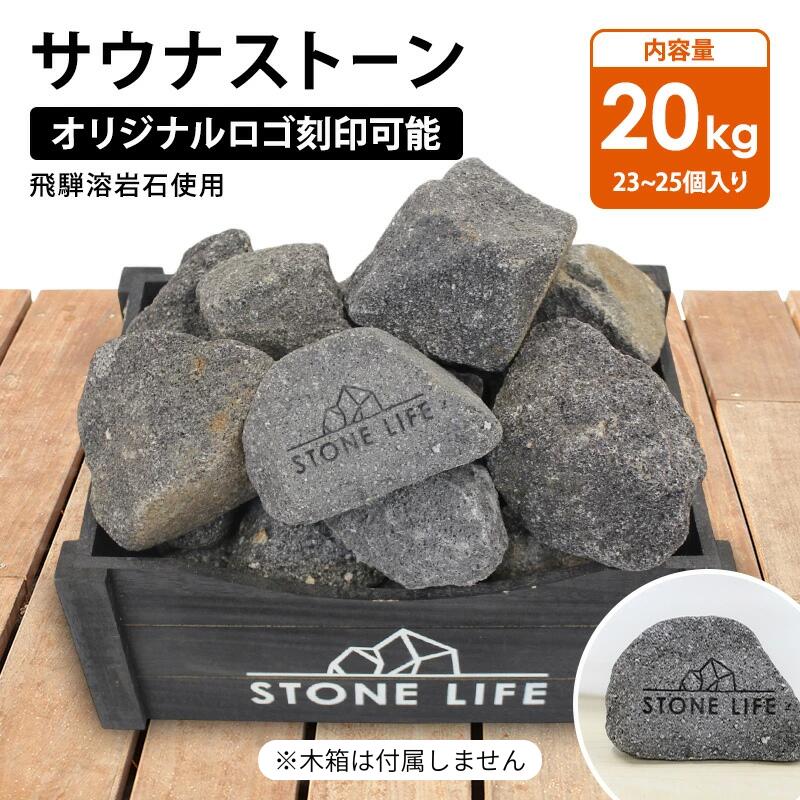 楽天市場】サウナストーン10キロ 50-100mm 12~14個 オリジナルロゴ